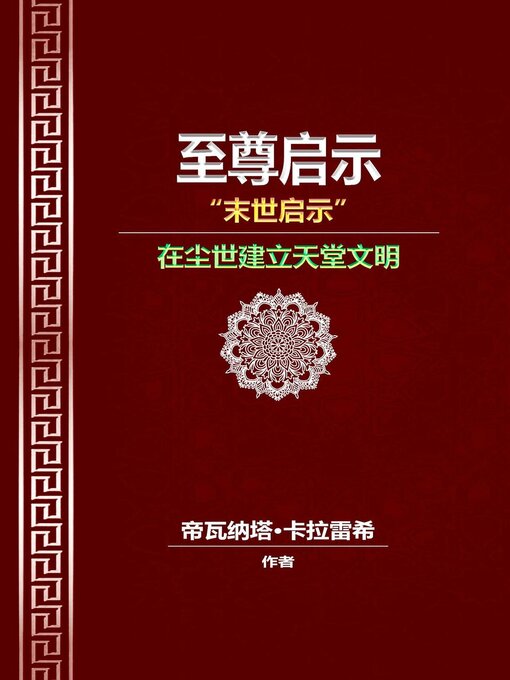 Title details for 至尊启示 – 末世启示 – 在尘世建立天堂文明 by Divanatha Kalareshi - Available
